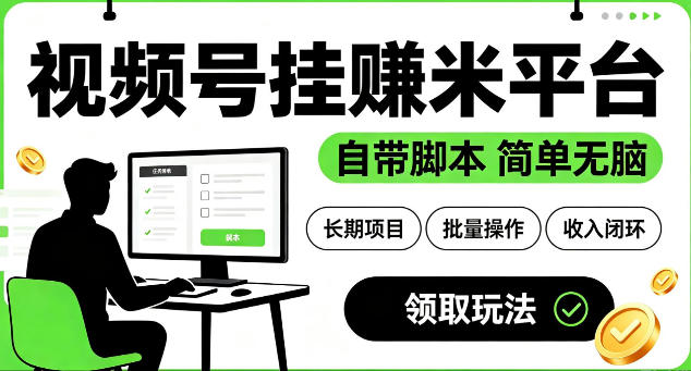 最新视频号挂G賺米平台，自带脚本，长期能做，简单无脑【揭秘】-课程网
