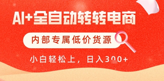 【AI+全自动转转电商】内部专属低价货源，全网首发，单日轻松变现几张【揭秘】-课程网
