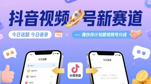 抖音视频号新赛道今日话题今日语录，撸伙伴计划跟视频号分成-课程网