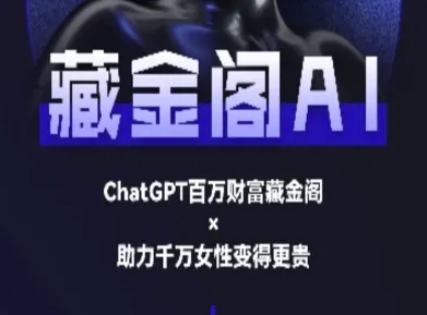 藏金阁AI-私域行动营-AI教程-课程网