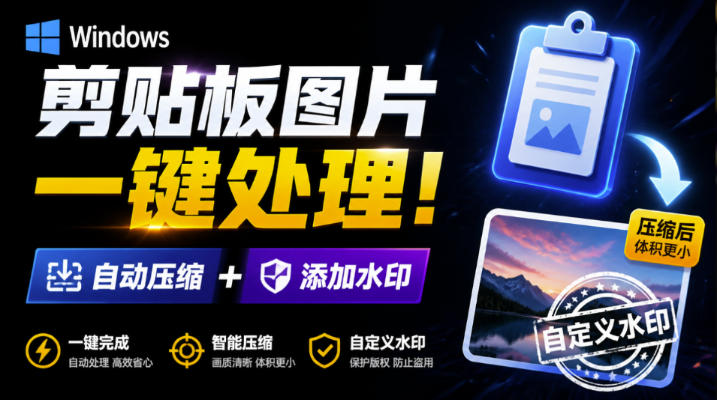Windows剪贴板复制图片后，体积会暴涨数百倍？剪贴板图片一键自动压缩及添加水印工具-课程网