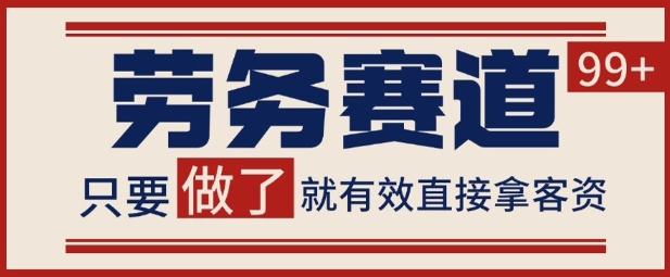 小红书某音劳务赛道引流获客 自热矩阵日引200+【揭秘】-课程网
