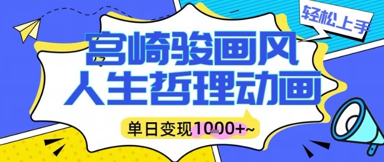 宫崎骏画风人生哲理动画视频，一键生成爆款，单日变现多张-课程网