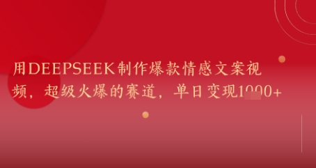 用DeepSeek制作爆款情感文案视频,超级火爆的赛道,单日变现几张