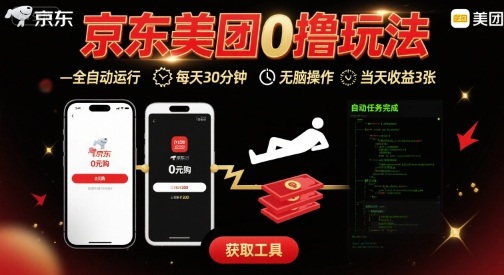京东美团平台最新0撸玩法，全自动挂G，每天30分钟，无脑操作，当天收益3张【揭秘】-课程网