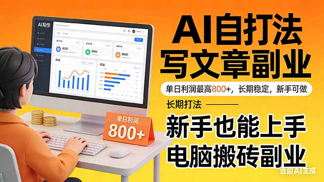 靠 AI 自动写文章，单日利润最高800+，长期打法，新手也能上手，电脑搬砖副业-课程网