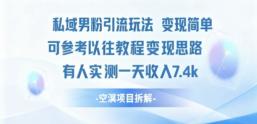 私域男粉引流玩法变现简单可参考以往教程的变现思路有人实测一天收入1k+-课程网