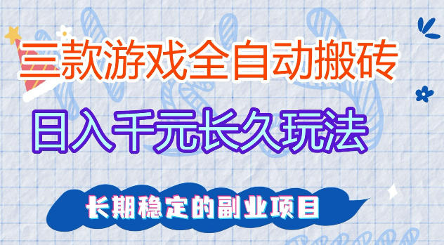 三款游戏全自动打金，日入1k+，不需要你会玩游戏，全职副业皆可做【揭秘】-课程网