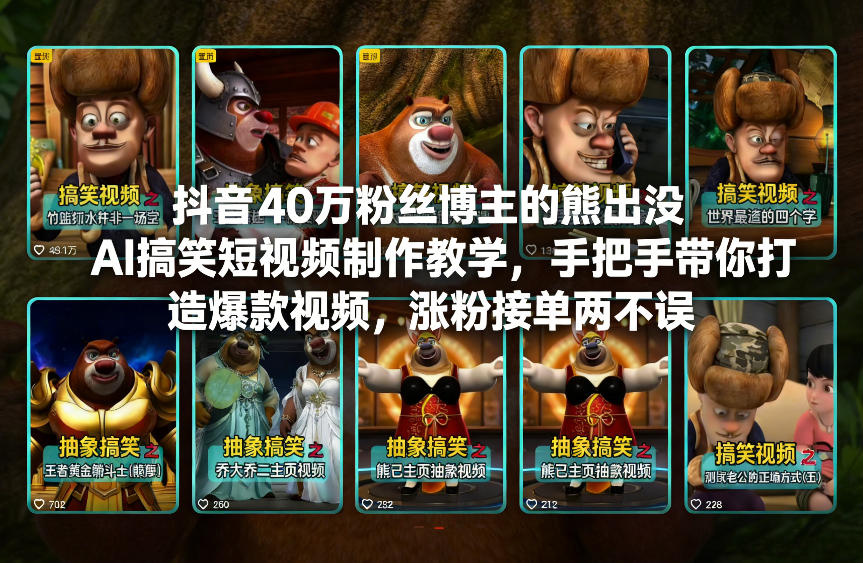 抖音40万粉丝博主的熊出没AI搞笑短视频制作教学，手把手带你打造爆款视频，涨粉接单两不误-课程网