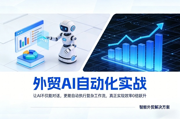 外贸AI自动化实战，让AI不仅能对话，更能自动执行复杂工作流，真正实现效率10倍跃升-课程网