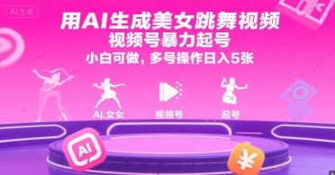用AI生成美女跳舞视频，视频号暴力起号，小白可做，多号操作日入5张-课程网