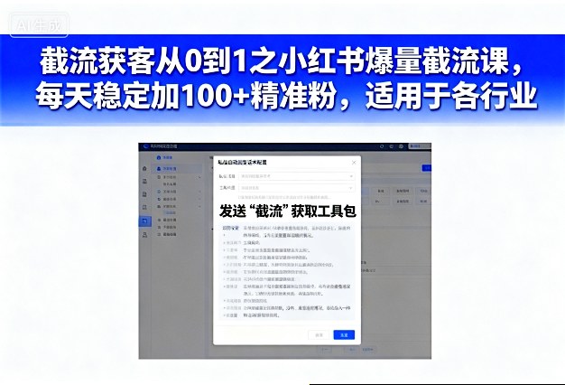 截流获客从0到1之小红书爆量截流课，每天稳定加100+精准粉，适用于各行业-课程网