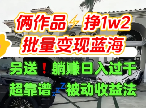 只靠2个作品点赞数量就挣1.2W，不导私域也能变现了【支持矩阵】汽水音乐门种草项目-课程网