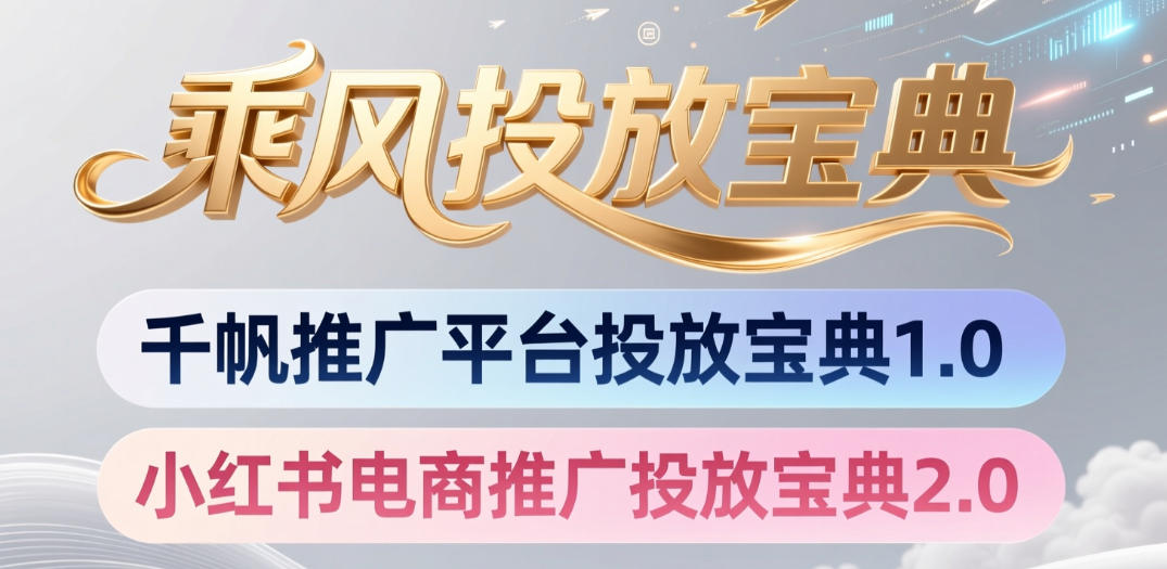 小红书千帆推广平台投放宝典，小红书电商推广投放宝典2.0-课程网