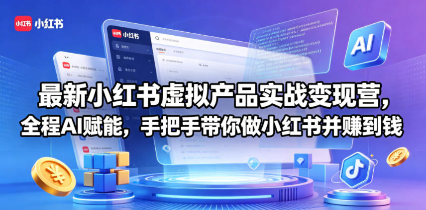 最新小红书虚拟产品实战变现营，全程AI赋能，手把手带你做小红书并赚到钱-课程网
