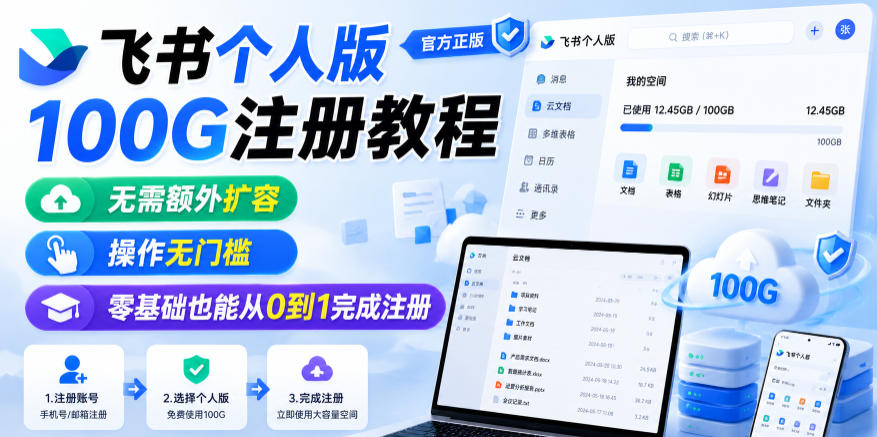 飞书个人版100G注册教程，无需额外扩容，操作无门槛，零基础也能从0到1完成注册-课程网
