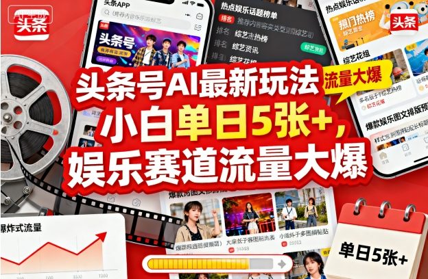 头条号AI最新玩法，小白单日5张+，娱乐赛道流量大爆-课程网