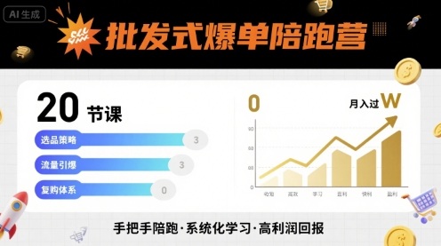 批发式爆单陪跑营，20节课带你实现批发式爆单，带你经松月入过W-课程网