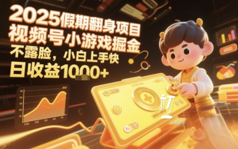 2025暑期项目，视频号小游戏掘金，不露脸，小白上手快，日收益多张-课程网