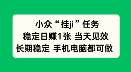 小众挂ji任务手机电脑都能挂，稳定日賺1张+，当天见效【揭秘】-课程网