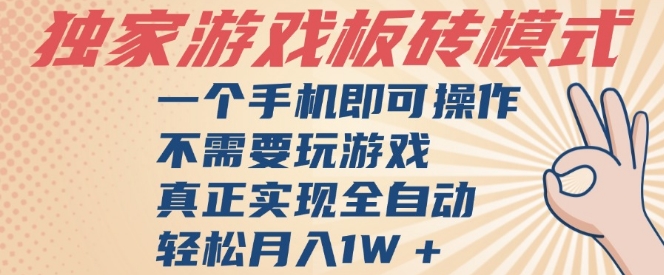 独家游戏搬砖，单手机操作，全自动挂G，不需要玩游戏，日入3张【揭秘】-课程网