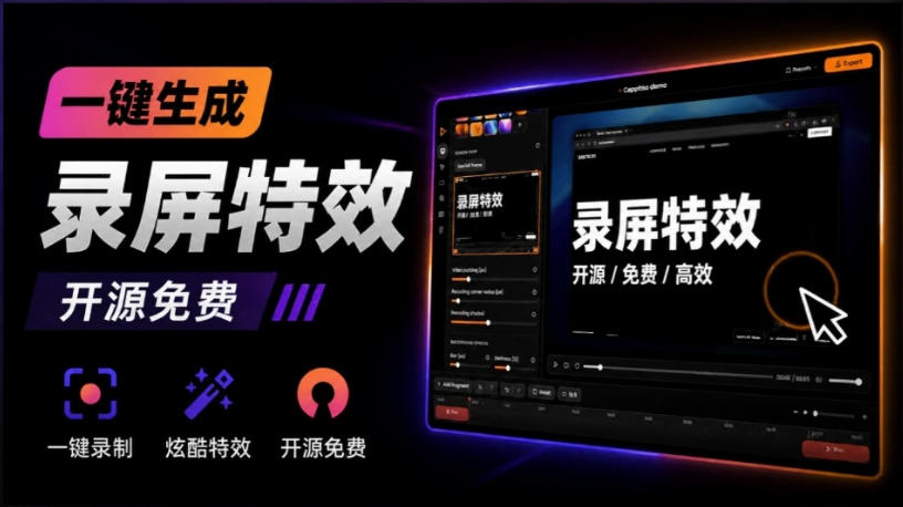 Windows录屏神器来了！一键添加自动缩放、光标润色与画面美化效果，轻松省下笔录屏软件费用Capptivo-课程网