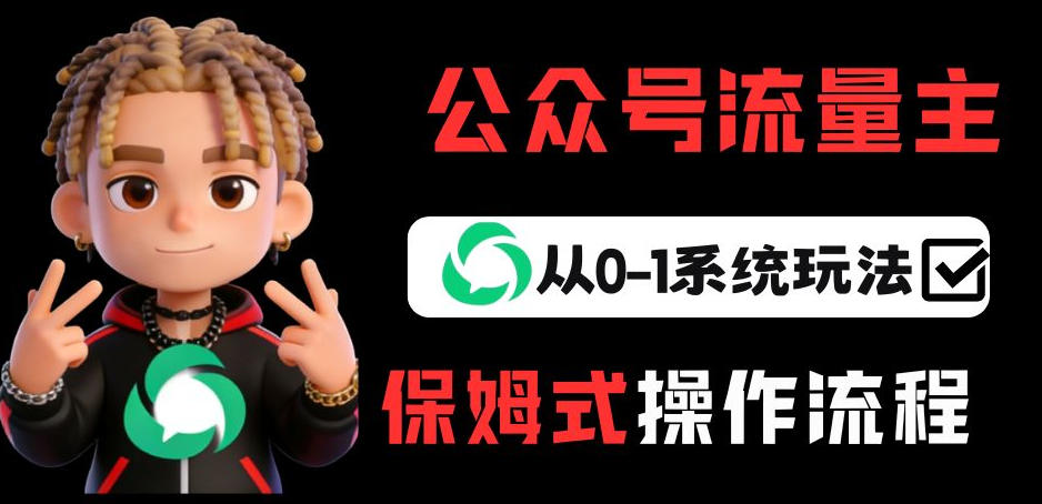 公众号流量主变现从0-1系统玩法，月入5k+-课程网