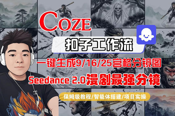 Coze智能体工作流一键生成AI漫剧最强分镜，9/16/25宫格分镜图，人物场景一致性保持，全流程保姆级教学-课程网