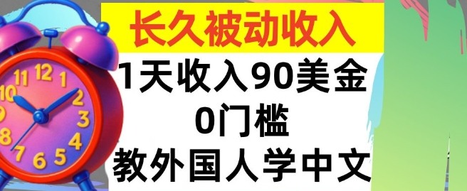 教外国人学中文，0门槛，1天收入90美刀，适合小白，长久被动收入-课程网