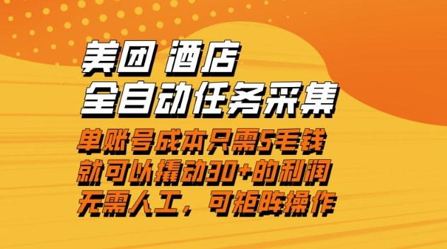 美团酒店全自动任务采集，单账号几毛钱就能撬动30+利润，成本低，操作简单，当天到账【揭秘】-课程网