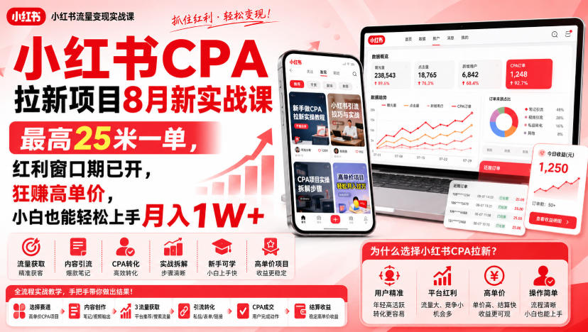 小红书CPA拉新项目8月新实战课，最高25米一单，红利窗口期已开，狂賺高单价，小白也能轻松上手月入1W+-课程网