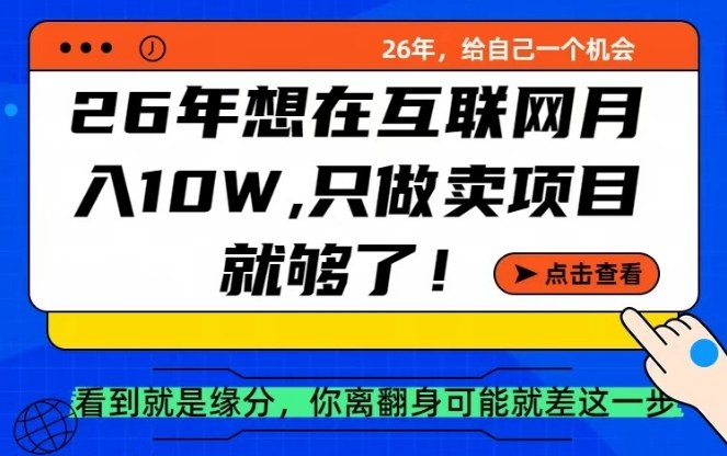 26年想在互联网月入10个W+，做知识付费，卖项目就足够了【揭秘】-课程网