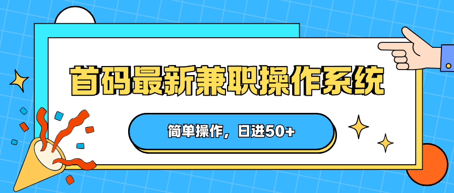 首码最新兼职操作系统，简单操作，日进50+-课程网