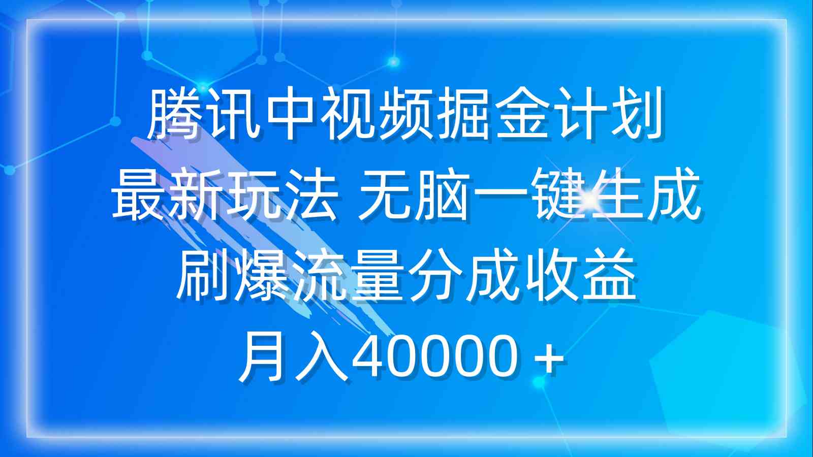 （9690期）腾讯中视频掘金计划，最新玩法 无脑一键生成 刷爆流量分成收益 月入40000＋-课程网