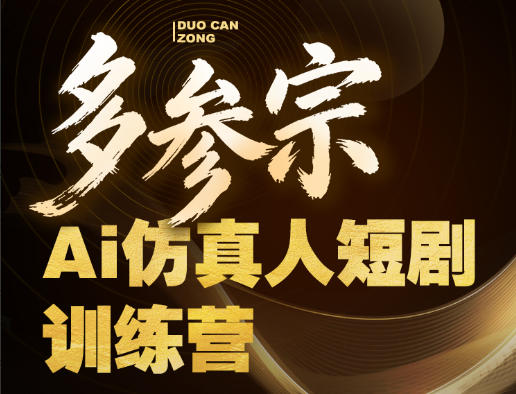多参宗Ai仿真人短剧训练营第四期，全流程落地，新手也能做爆款短剧，稳稳抓住风口红利-课程网