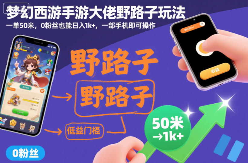 梦幻西游手游大佬野路子玩法，一单50米，0粉丝也能日入1k+，一部手机即可操作【揭秘】-课程网