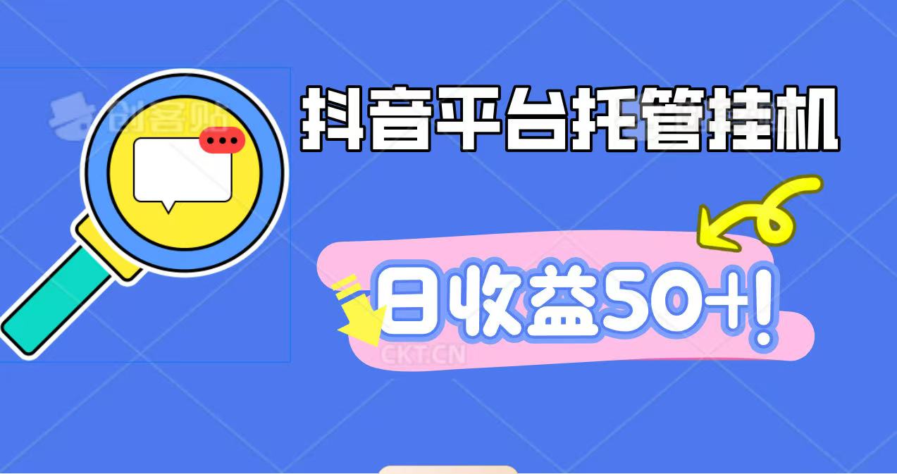 抖音平台托管挂机，打粉引流一条龙，包回收，仅需一部手机即可无限挂机，日收益50+-课程网