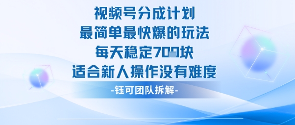 视频号分成计划最简单最快爆的玩法每天稳定7张适合新人操作没有难度-课程网