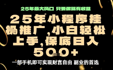 微信小程序挂G推广，解放双手，保底日入5张【揭秘】-课程网