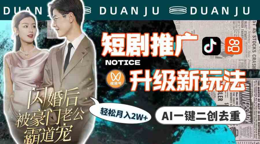 （9620期）短剧推广升级新玩法，AI一键二创去重，轻松月入2w+（教程+素材）-课程网