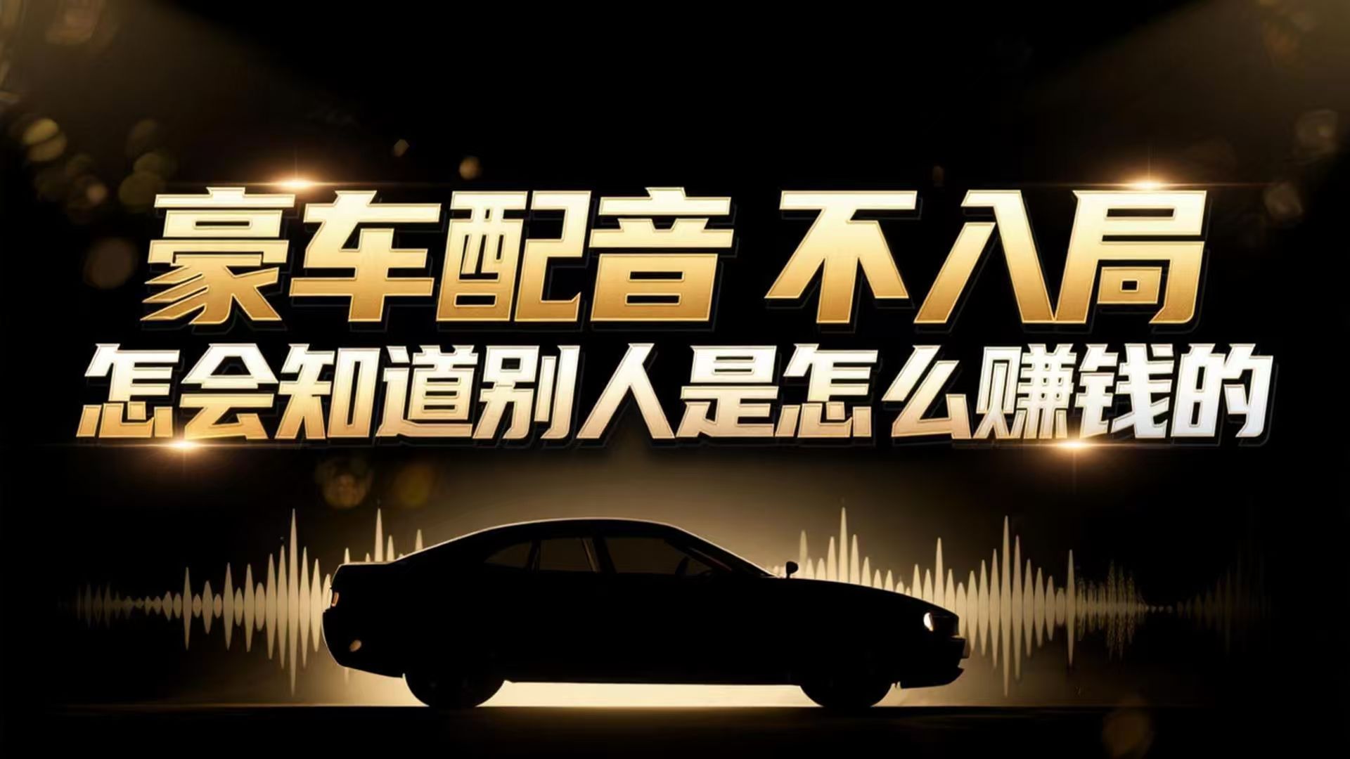 小众暴利赛道：豪车配音软件玩法，操作简单暴力，单人日入可达15W-课程网