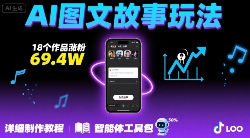 抖音爆火的ai图文故事玩法，18个作品涨粉69.4W，详细制作教程+智能体-课程网