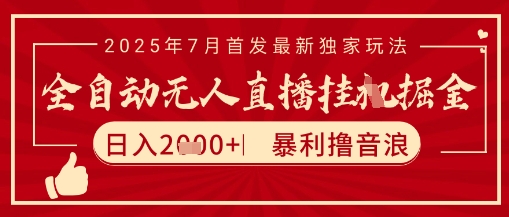 太阳联盟7月最新抖音无人直播暴力撸音浪玩法，无脑日入2k+ 长期稳定，可矩阵放大【揭秘】-课程网