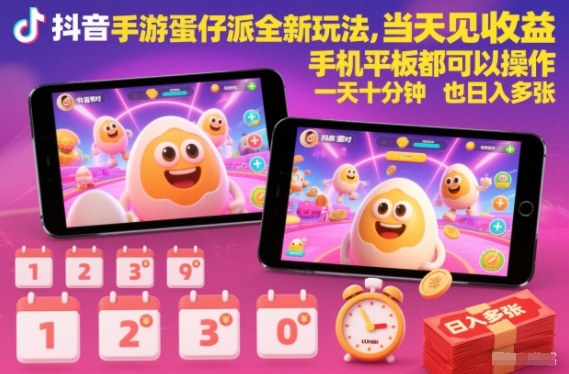 抖音手游蛋仔派对全新玩法，当天见收益，手机平板都可以操作，一天十分钟也日入多张【揭秘】-课程网