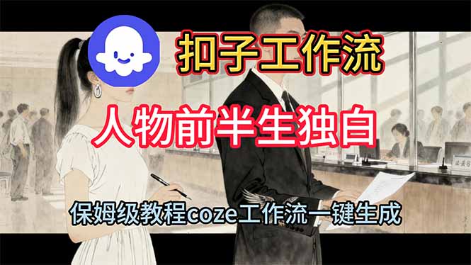 用扣子工作流制作人物前半生独白视频教程-课程网
