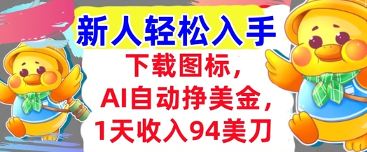 下载图标，Ai自动挣美金，1天收入94美刀,超简单，新人轻松入手-课程网