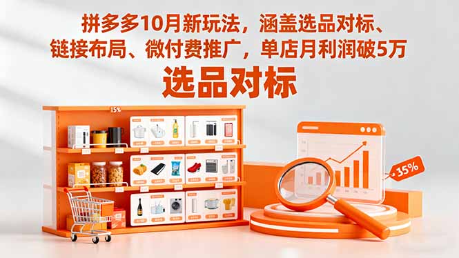 拼多多10月新玩法，涵盖选品对标、链接布局、微付费推广，单店月利润破5万-课程网