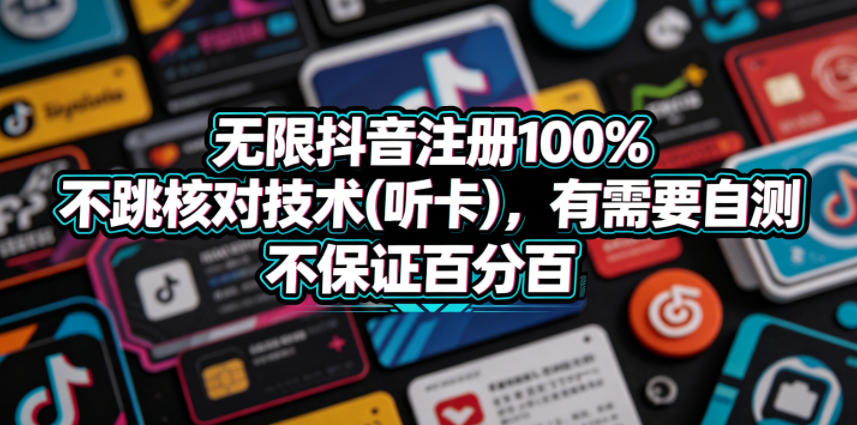 无限抖音注册100%不跳核对技术(听卡)，有需要自测，不保证百分百-课程网