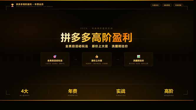 拼多多高阶盈利年费会员：全类目活动玩法、原价上大促、洗图防比价等核心盈利技术(更新26年3月-课程网