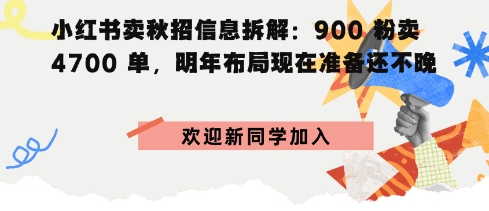 小红书卖秋招信息拆解900粉卖4700单，明年布局现在准备还不晚-课程网